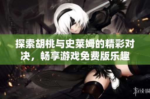 探索胡桃与史莱姆的精彩对决，畅享游戏免费版乐趣