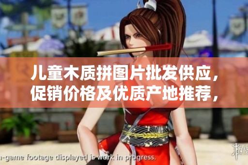 儿童木质拼图片批发供应，促销价格及优质产地推荐，助力孩子益智成长