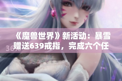 《魔兽世界》新活动：暴雪赠送639戒指，完成六个任务即可获得多达500种属性组合