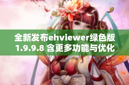 全新发布ehviewer绿色版1.9.9.8 含更多功能与优化体验