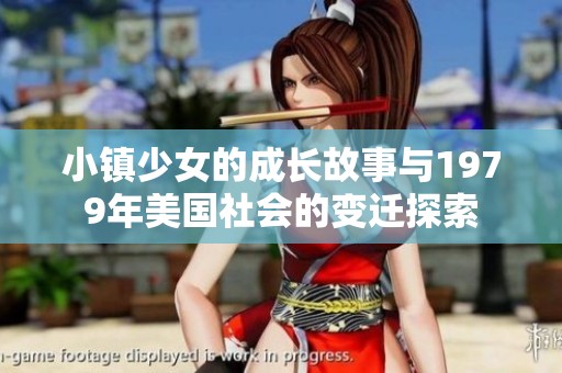 小镇少女的成长故事与1979年美国社会的变迁探索