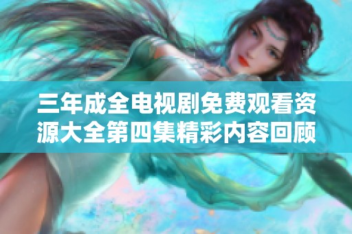 三年成全电视剧免费观看资源大全第四集精彩内容回顾