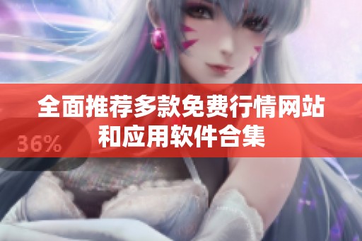 全面推荐多款免费行情网站和应用软件合集