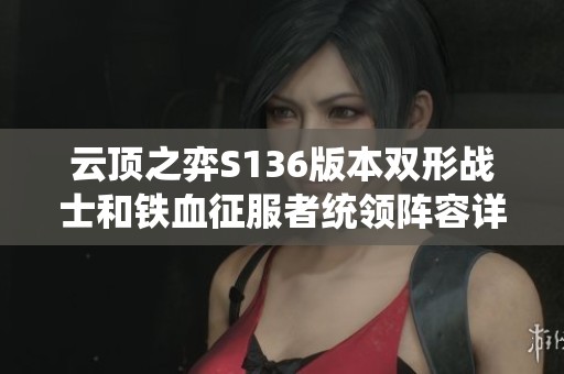 云顶之弈S136版本双形战士和铁血征服者统领阵容详细攻略与玩法技巧解析