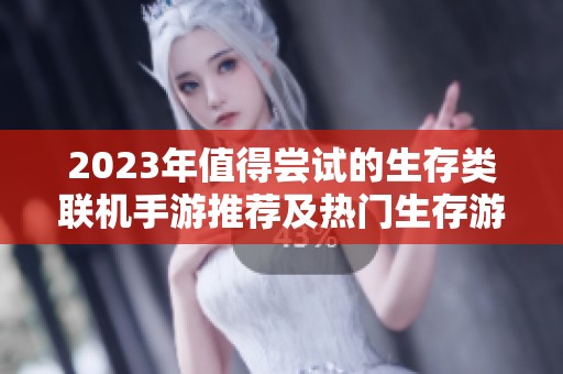 2023年值得尝试的生存类联机手游推荐及热门生存游戏汇总