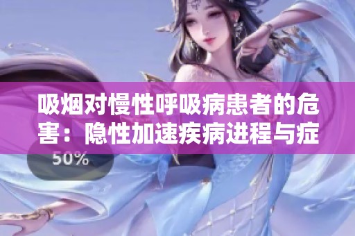 吸烟对慢性呼吸病患者的危害：隐性加速疾病进程与症状加重的重要因素