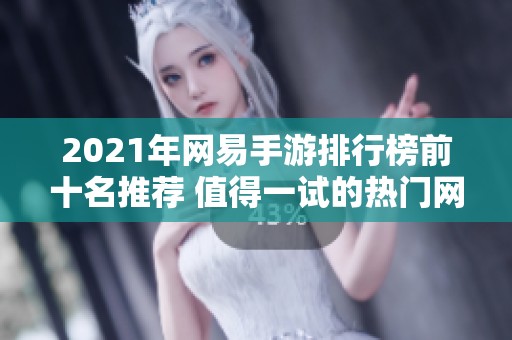 2021年网易手游排行榜前十名推荐 值得一试的热门网易游戏合集