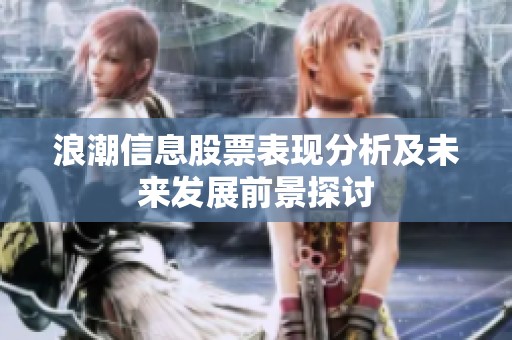 浪潮信息股票表现分析及未来发展前景探讨