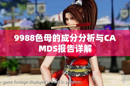 9988色母的成分分析与CAMDS报告详解