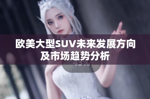 欧美大型SUV未来发展方向及市场趋势分析