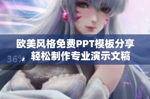 欧美风格免费PPT模板分享，轻松制作专业演示文稿