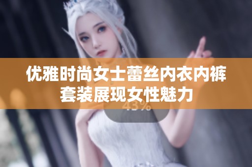 优雅时尚女士蕾丝内衣内裤套装展现女性魅力