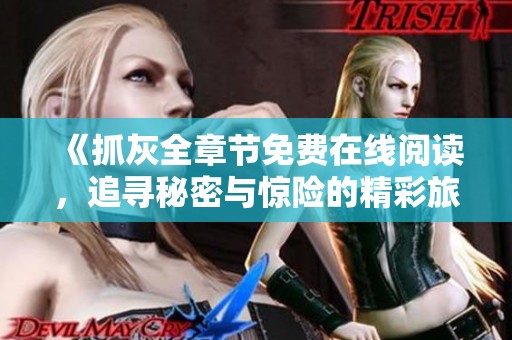 《抓灰全章节免费在线阅读，追寻秘密与惊险的精彩旅程》