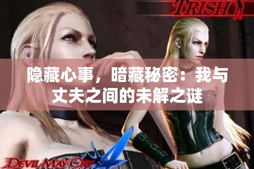 隐藏心事，暗藏秘密：我与丈夫之间的未解之谜