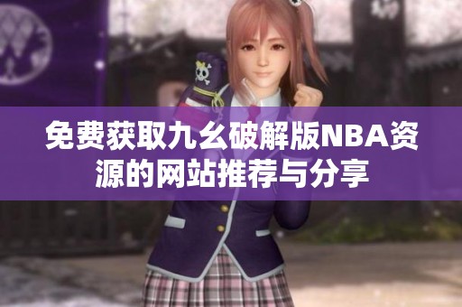 免费获取九幺破解版NBA资源的网站推荐与分享