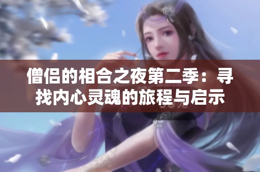 僧侣的相合之夜第二季：寻找内心灵魂的旅程与启示