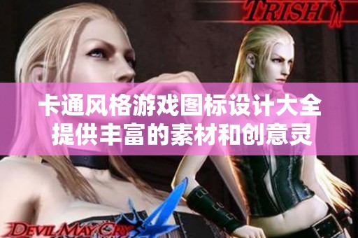 卡通风格游戏图标设计大全 提供丰富的素材和创意灵感图片分享
