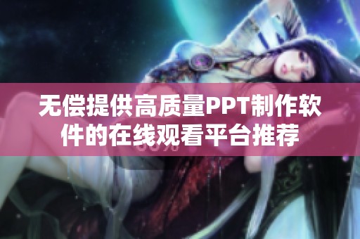 无偿提供高质量PPT制作软件的在线观看平台推荐