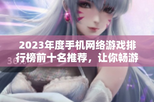 2023年度手机网络游戏排行榜前十名推荐，让你畅游精彩游戏世界