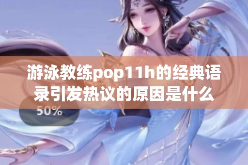 游泳教练pop11h的经典语录引发热议的原因是什么