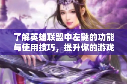 了解英雄联盟中左键的功能与使用技巧，提升你的游戏体验与操作水平