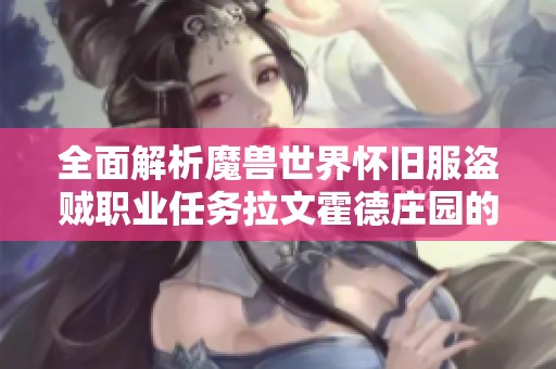全面解析魔兽世界怀旧服盗贼职业任务拉文霍德庄园的详细攻略与技巧分享