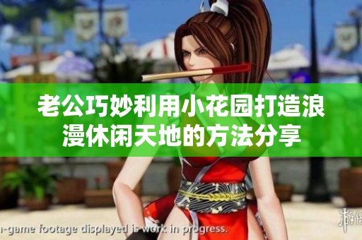 老公巧妙利用小花园打造浪漫休闲天地的方法分享
