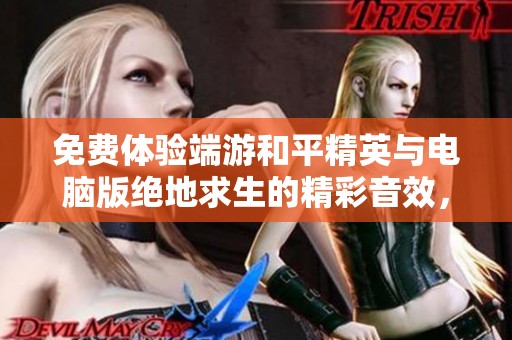 免费体验端游和平精英与电脑版绝地求生的精彩音效，尽在喜马平台！