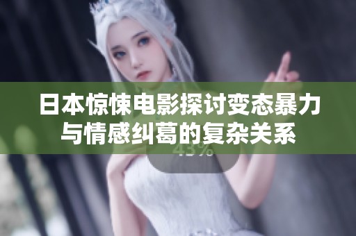 日本惊悚电影探讨变态暴力与情感纠葛的复杂关系