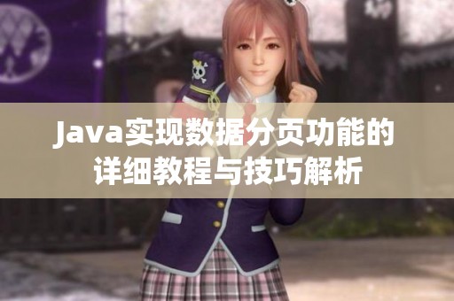 Java实现数据分页功能的详细教程与技巧解析