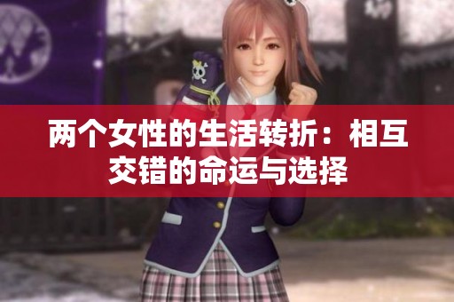两个女性的生活转折：相互交错的命运与选择