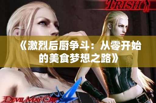 《激烈后厨争斗：从零开始的美食梦想之路》