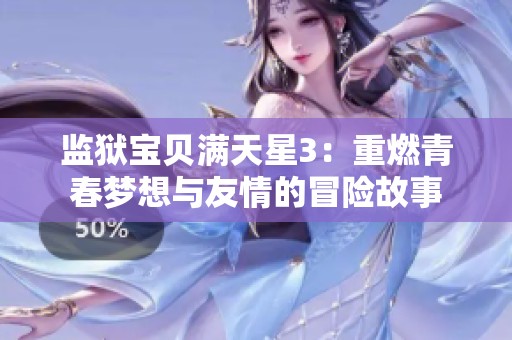 监狱宝贝满天星3：重燃青春梦想与友情的冒险故事