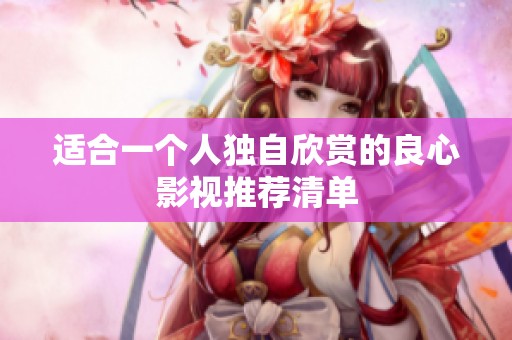 适合一个人独自欣赏的良心影视推荐清单