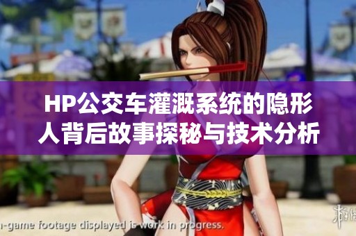 HP公交车灌溉系统的隐形人背后故事探秘与技术分析