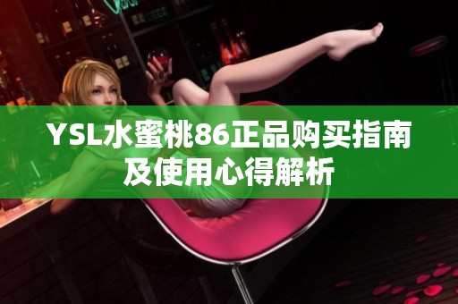 YSL水蜜桃86正品购买指南及使用心得解析
