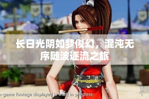 长日光阴如梦似幻，混沌无序随波逐流之旅