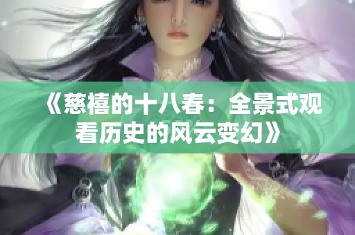 《慈禧的十八春：全景式观看历史的风云变幻》