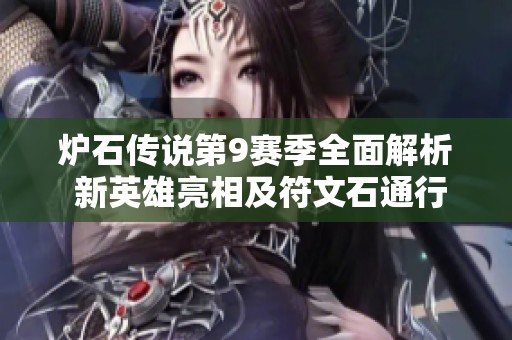 炉石传说第9赛季全面解析 新英雄亮相及符文石通行证详解