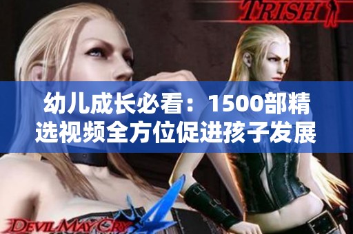 幼儿成长必看：1500部精选视频全方位促进孩子发展