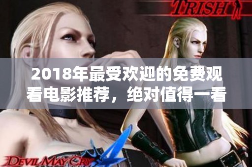 2018年最受欢迎的免费观看电影推荐，绝对值得一看