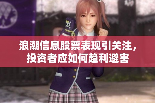 浪潮信息股票表现引关注，投资者应如何趋利避害