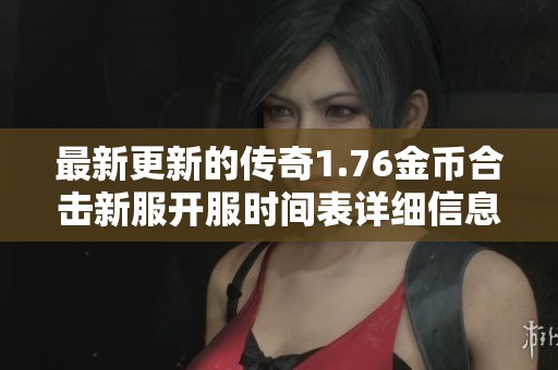 最新更新的传奇1.76金币合击新服开服时间表详细信息分享