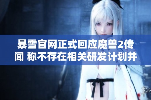 暴雪官网正式回应魔兽2传闻 称不存在相关研发计划并揭示硬核服金币价格飙升原因