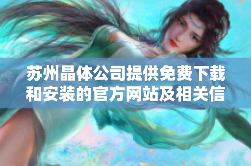 苏州晶体公司提供免费下载和安装的官方网站及相关信息分享
