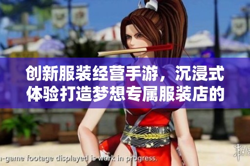 创新服装经营手游，沉浸式体验打造梦想专属服装店的乐趣与挑战
