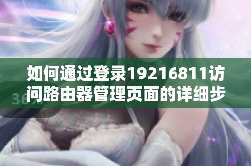 如何通过登录19216811访问路由器管理页面的详细步骤