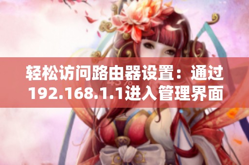 轻松访问路由器设置：通过192.168.1.1进入管理界面
