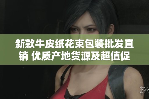 新款牛皮纸花束包装批发直销 优质产地货源及超值促销价格震撼来袭