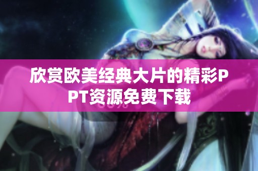 欣赏欧美经典大片的精彩PPT资源免费下载